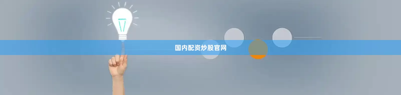 国内配资炒股官网