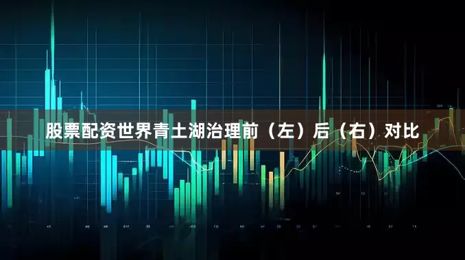 股票配资世界青土湖治理前（左）后（右）对比