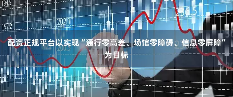 配资正规平台以实现“通行零高差、场馆零障碍、信息零屏障”为目标