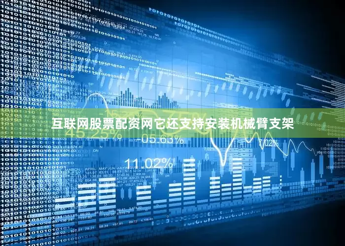 互联网股票配资网它还支持安装机械臂支架